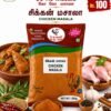 கோகோ சிக்கன் மசாலா (CoKo Chicken Masala)
