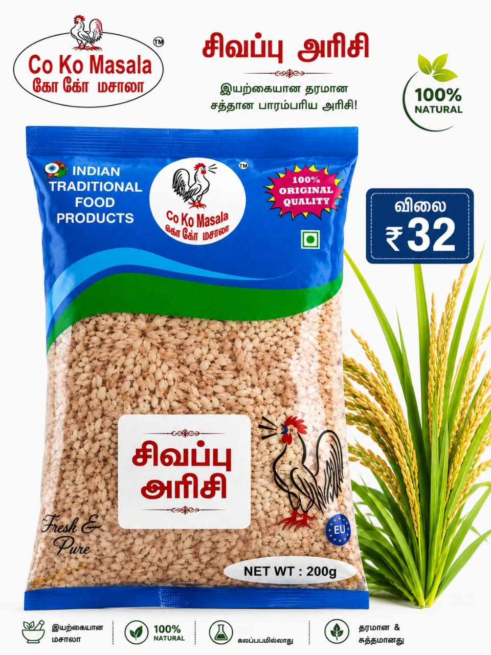 சிவப்பு அரிசி (Red Rice / Sigappu Arisi)